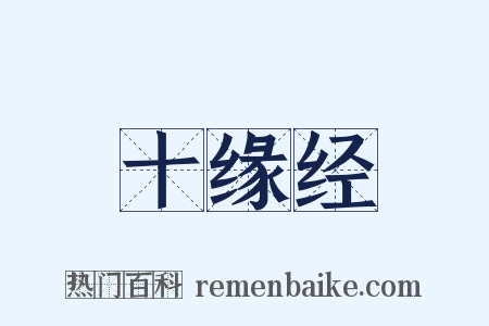 十缘经是什么意思的图片